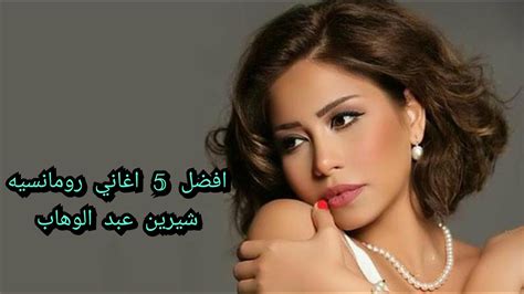 أفضل 5 أغاني رومانسيه شيرين عبد الوهاب Youtube