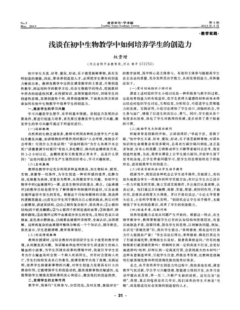 浅谈在初中生物教学中如何培养学生的创造力word文档在线阅读与下载无忧文档