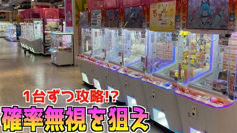 お店にある中型の三本爪確率機を1台ずつ攻略できるのかplayしてみたw【クレーンゲーム／ufoキャッチャー】 Youtube