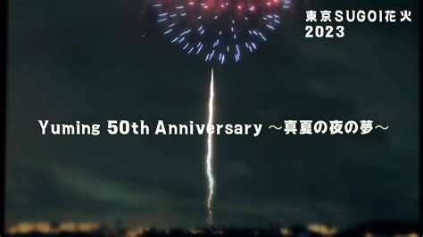 東京sugoi花火2023「yuming 50th Anniversary 〜真夏の夜の夢〜」東京競馬場 ちょこっとだけ🏵️ Youtube