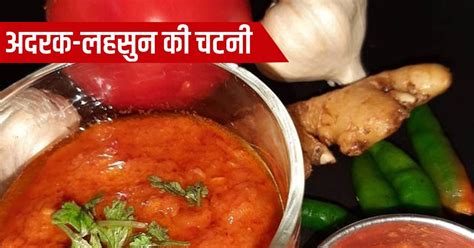 Ginger Garlic Chutney Recipe इस तरह बनाएं लंच डिनर का स्वाद बढ़ाने