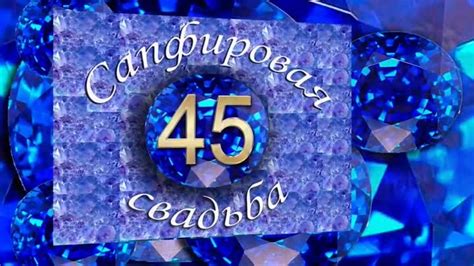 Открытки и картинки с Сапфировой Свадьбой на 45 лет