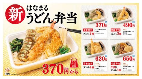 新「はなまるうどん弁当」 4種370円（税込）～ 5月25日（火）より、発売 讃岐うどんのはなまるうどん