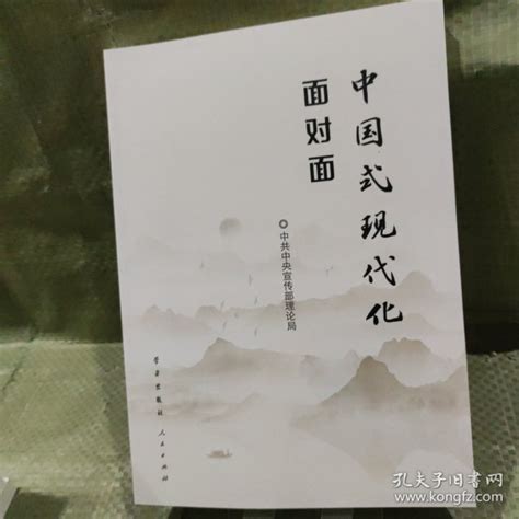 中国式现代化面对面——理论热点面对面·2023 中共中央宣传部理论局 孔夫子旧书网