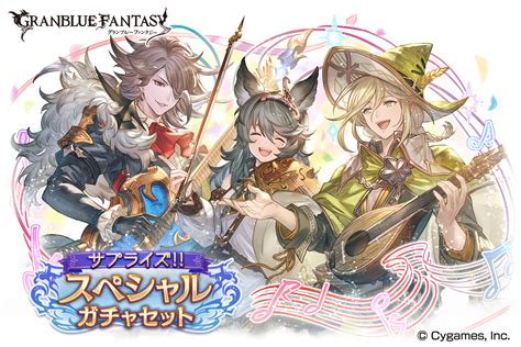 Cygames、『グランブルーファンタジー』で期間限定「サプライズ！！スペシャルガチャセッ トキャンペーン」を開催 Gamebiz