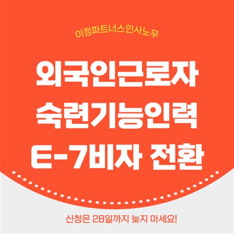 E7 비자 외국인 숙련기능인력 체류자격 전환 E 7 4 네이버 블로그