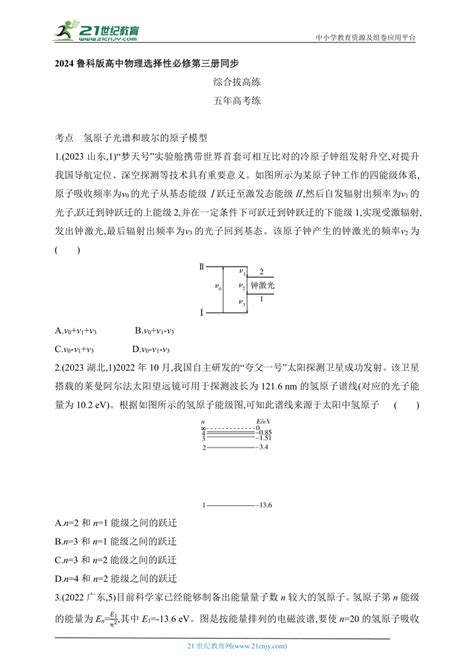 2024鲁科版高中物理选择性必修第三册同步练习 第4章 原子结构拔高练 21世纪教育网