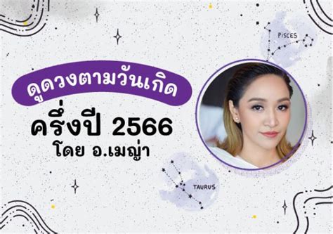 เปิดดวง 7 วันเกิดครึ่งปีแรก 2566 พร้อมทริคเสริมดวงสุดปัง โดย อ เมญ่า