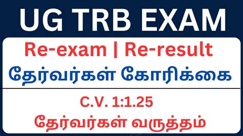 UG TRB EXAM Re exam Re result தரவரகள கரகக C V 1 1 25