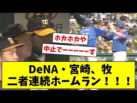 【アベック弾】dena・宮崎、牧、二者連続ホームラン！！！【なんjなんgプロ野球反応2ch5chまとめ】 なんjまとめスタジアム