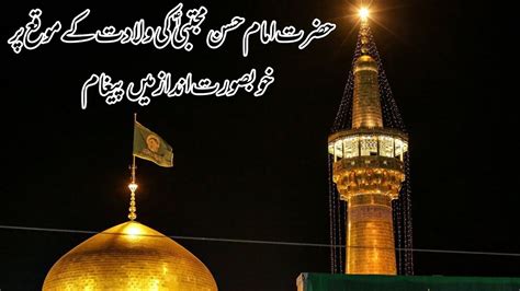 Hazrat Imam Hassan Mujtaba R A Ki Amad Mubarak Bayan By Syed Ali