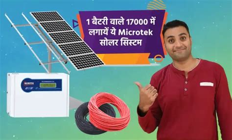 1 बैटरी वाले 17000 में लगायें ये Microtek सोलर सिस्टम