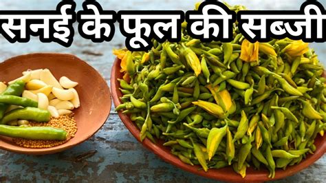 सनई के फूल की सब्जीhow To Make Sanai Ke Phool Ki Sabji सनई के फूल की