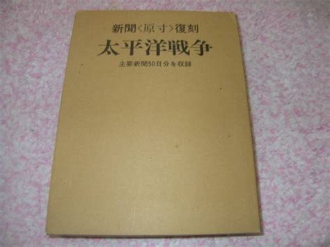 Yahooオークション 新聞原寸復刻 太平洋戦争主要新聞50日分を収録