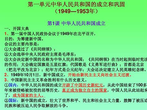 人教版新课标八年级历史下期末单元复习：第一单元中华人民共和国的成立和巩固word文档在线阅读与下载无忧文档