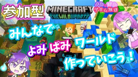 【minecraft統合版】よみぱみワールド作ってこ！！建築力求む！！【視聴者参加型】 Minecraft Summary マイクラ動画