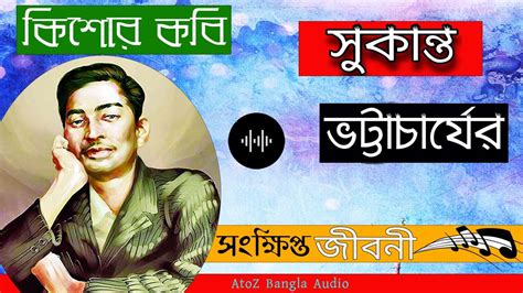 Sukanta Bhattacharya Biography In Bengali সুকান্ত ভট্টাচার্যের জীবনী