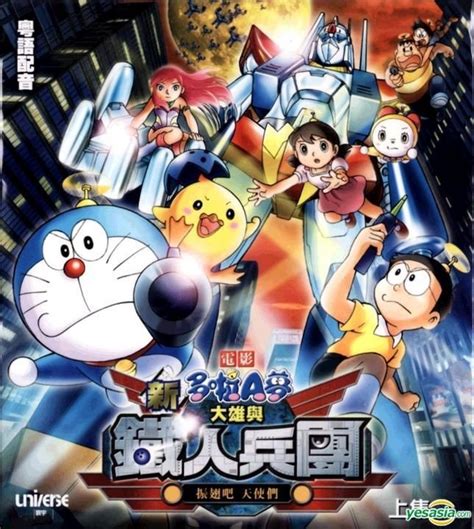 YESASIA: Doraemon The Movie: Nobita And The Steel Troops: The New Age ...