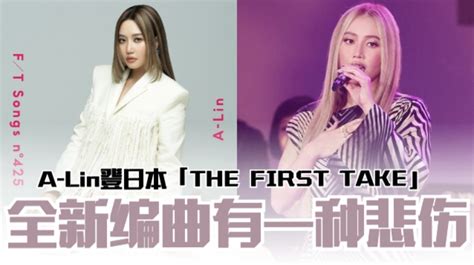 天生歌姬a Lin登日本「the First Take」 献唱全新编曲《有一种悲伤》 My