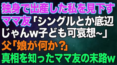 【スカッとする話】独身で出産した私を見下すママ友「シングルとか底辺じゃんw子ども可哀想～」父「娘が何か？」ママ友「えっ？ Youtube