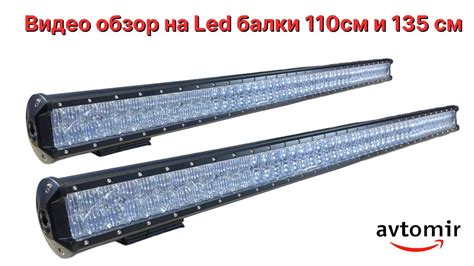 Обзор на светодиодные LED лед балки с линзой 110СМ и 135 СМ - YouTube