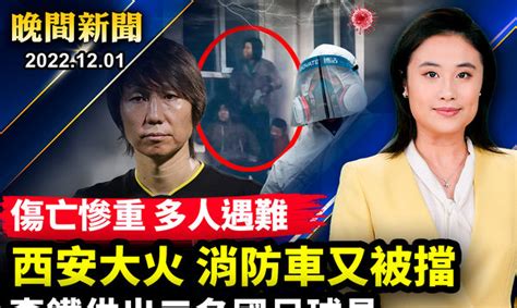 【晚間新聞】西安住宅起火 消防車被擋 五人罹難 東京 抗爭 江澤民 大紀元