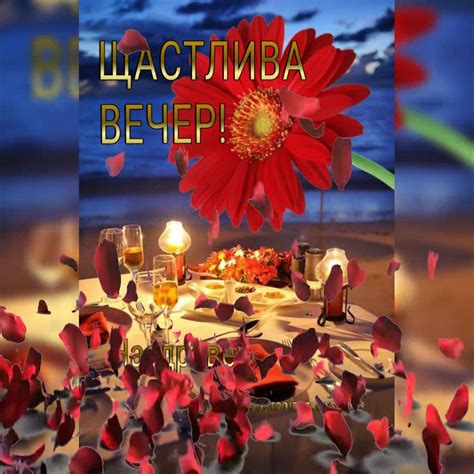 Щастлива вечер 🌹 🥂 | By Добро утро и прекрасен ден