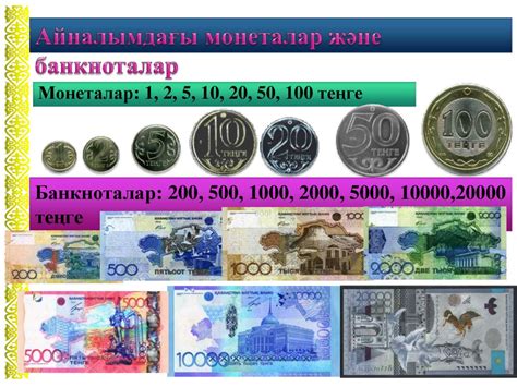 Қазақстан Республикасының ұлттық валютасы – Теңге - презентация онлайн
