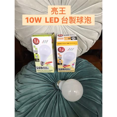 亮王 台灣製造 LED 10W 13W E27 3000K 4000K 廣角型 節能 白玉 球泡 省電 燈泡 蝦皮購物