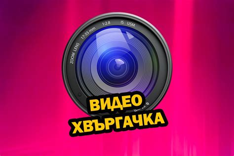 Видео Хвъргачка