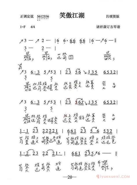 古琴谱 笑傲江湖 简谱减字谱 古琴学习网