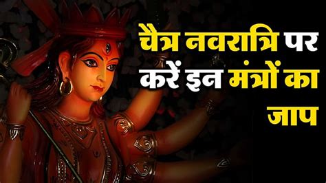 Navratri 2024 Mantra चैत्र नवरात्रि पर करें इन मंत्रों का जाप मां