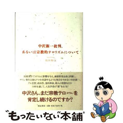 【中古】 中沢新一批判、あるいは宗教的テロリズムについて亜紀書房島田裕巳の通販 By もったいない本舗 ラクマ店｜ラクマ