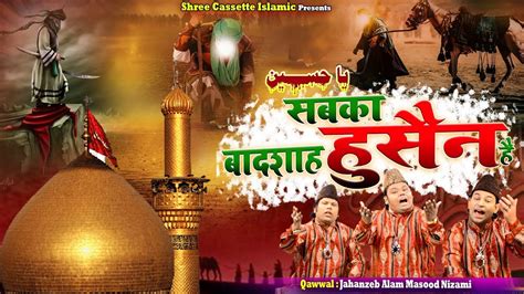 Sabka Badshah Hussain Hai इमाम हुसैन की शान में बेहतरीन कव्वाली