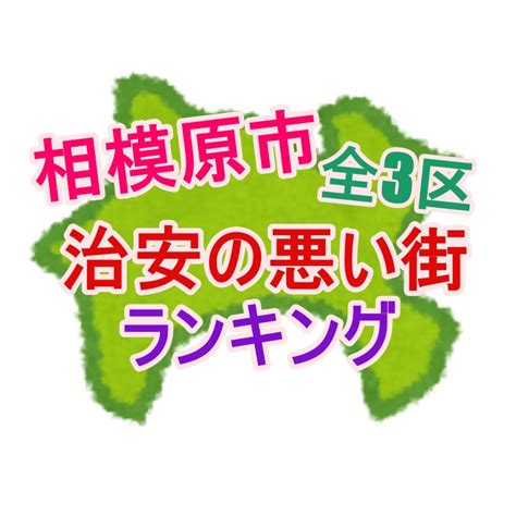 相模原市全3区治安の悪い街ランキング にゃころの神奈川街案内