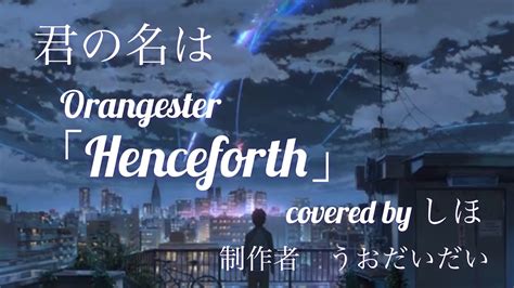 【mad】君の名は×henceforth Youtube