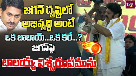 Tdp Mla Nandamuri Balakrishna Mass Speech On Cm Jagan Developmet Ap