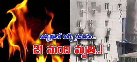 Fire Accident ఆస్పత్రిలో భారీ అగ్ని ప్రమాదం 21 మంది మృతి 21 Killed