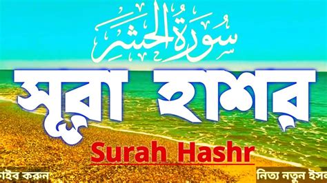 Beautiful Recitation Surah Hashr