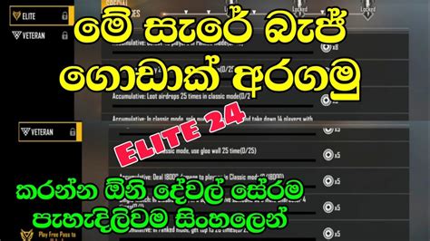 How To Complete All Badges In Elite Pass 24full Review Sinhalatipsandtricks2020may Elite Youtube