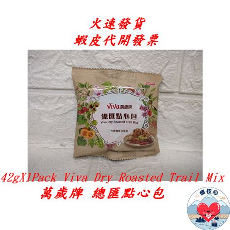 萬歲牌總匯點心包 1包 全素 Viva Dry Roasted Trail Mix 萬歲牌 堅果 總匯 點心包 榛桉心 蝦皮購物