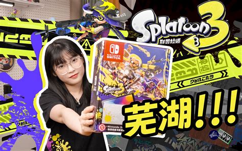 芜湖！喷射战士3 限定版 Switch 开箱 斯普拉遁3 玩爆！splatoo 哔哩哔哩