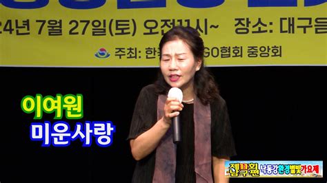 초대가수이여원 미운사랑 원곡진미령 제11회 낙동강 환경 별빛가요제 대구시 남구편 Youtube