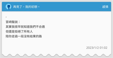 再見了，我的初戀。 感情板 Dcard