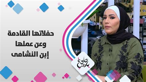 الفنانة نداء شرارة - حفلاتها القادمة وعن عملها إبن النشامى - حلوة يا ...