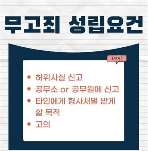 무고죄 뜻 처벌 수위 성립요건 고소 방법 총정리