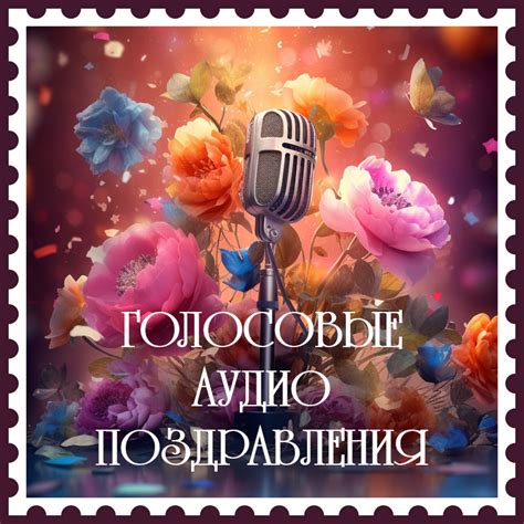 Аудио Поздравления с Днем Рождения: Голосовые и Музыкальные