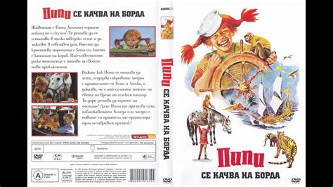 Пипи се качва на кораба 1969 БГ Аудио - YouTube