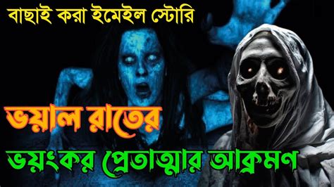 ভয়াল রাতের প্রেতাত্মা Bhoot Fm Email Episode Bangla Horror Story