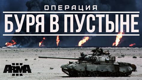 Operation Desert Storm Arma 3 Machinima Буря в Пустыне Youtube